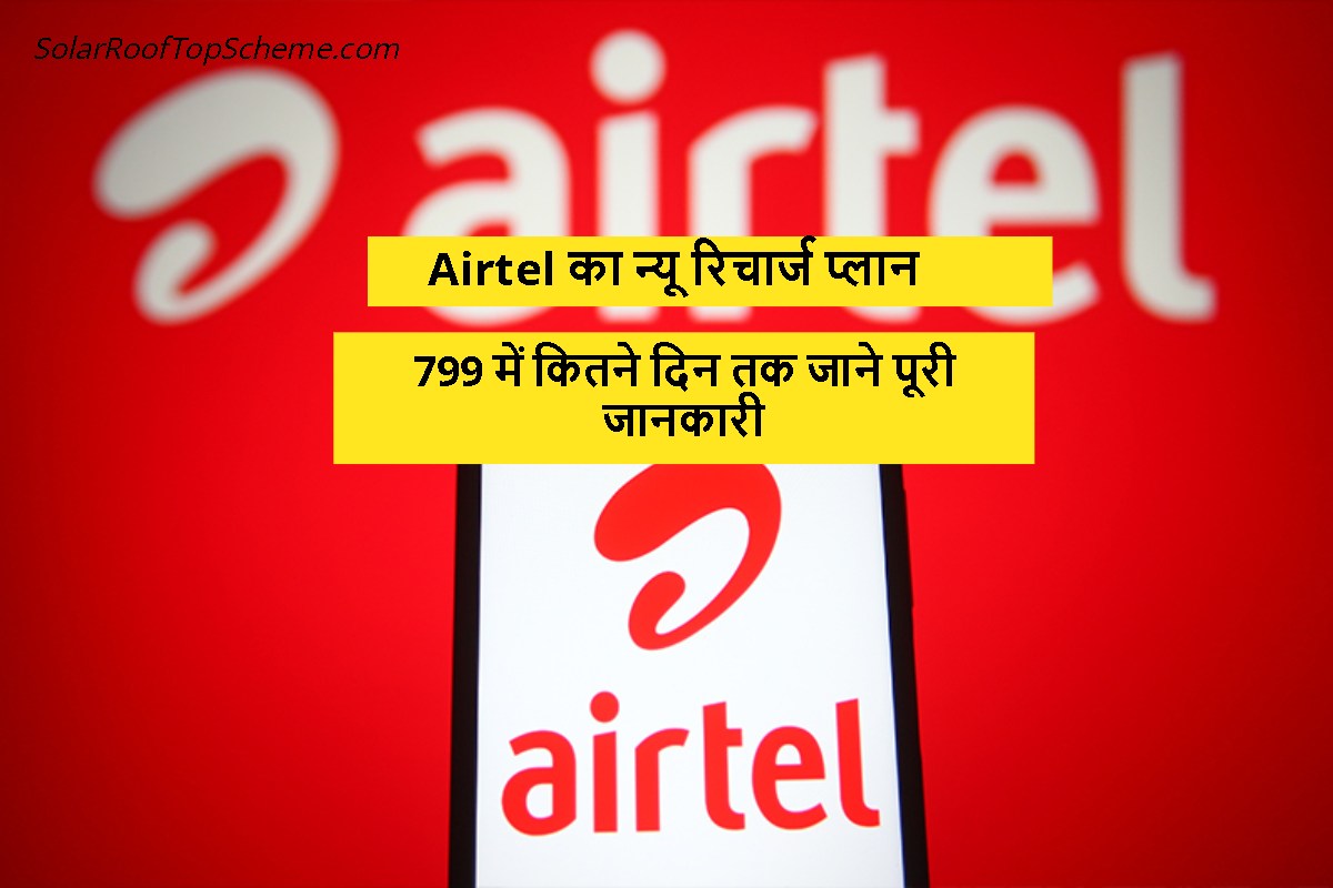 Airtel का न्यू रिचार्ज प्लान आ चुका है